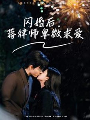 闪婚后蒋律师卑微求爱（闪婚后高冷律师疯狂宠）（99集）梁思伟  时童