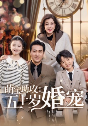 萌宝助攻五十岁婚宠（萌宝助攻：五十岁婚宠）（57集）耿大勇＆刘晓庆