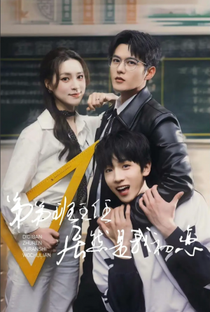 弟弟班主任居然是我初恋（60集）舒童＆宋彧佳