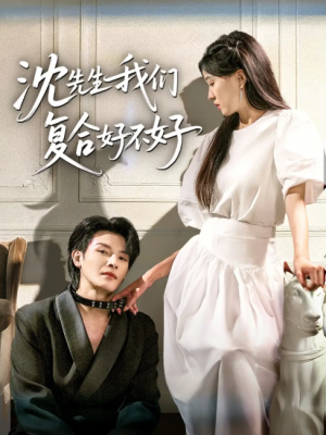 沈先生我们复合好不好（60集）李彬航＆刘玉姣