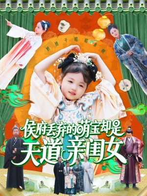 侯府丢弃的萌宝却是天道亲闺女（148集）陈菲&尹琳琳