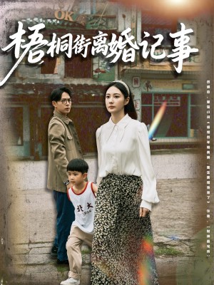 梧桐街离婚记事（78集）曾和惠子&史宣洪