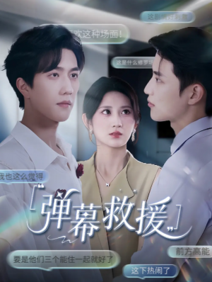 弹幕救援 (60集) 杨珊子