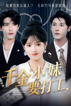 千金小妹要打工（45集）沈帆＆吴梦媛&陈思琦