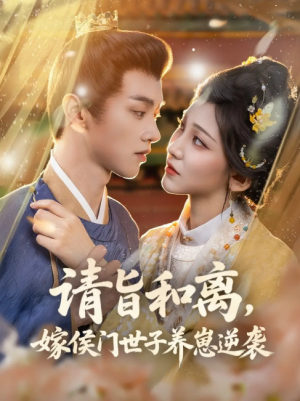 请旨和离，嫁侯门世子养崽逆袭&请旨和离嫁侯门世子养崽逆袭 (65集) 孙千予&刘开心