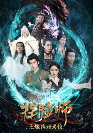 捏脸师之锁魂蟠龙镇（64集）董佳妮