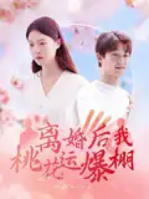离婚后我桃花运爆棚（66集）郑晨雨