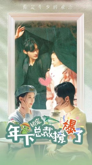 《娇宠年下总裁撩爆了》