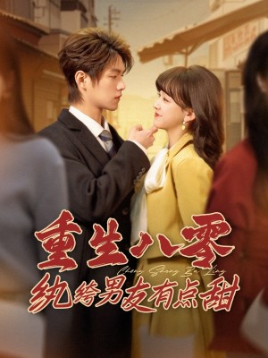 重生八零纨绔男友有点甜（82集）温凉＆赵财子
