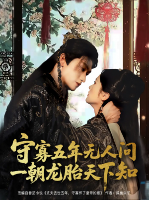 守寡五年无人问一朝龙胎天下知（83集）毛祁生＆毛香淋