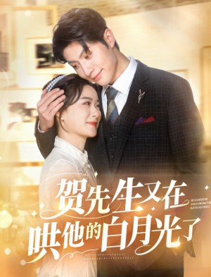 贺先生又在哄他的白月光了（60集）王宇婧  袁祎晴