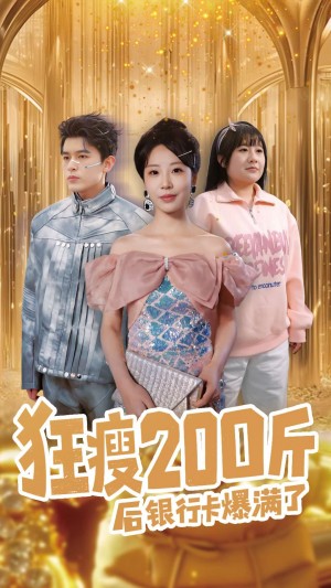 狂瘦200斤后银行卡爆满了（100集）彭丹丹