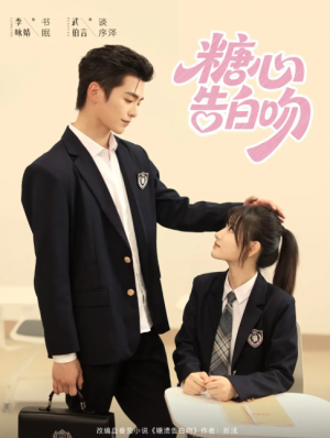 糖心告白吻（96集）武伯言&李永婧
