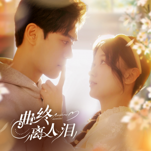 曲终离人泪（70集）刘蓝鸽&陆天玮＆李冠霖