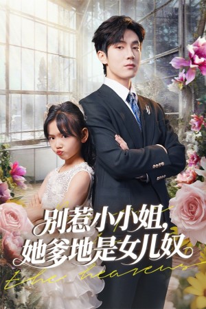 别惹小小姐她爹地是女儿奴（85集）李林汐&白皓