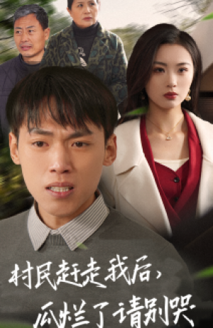村民赶走我后瓜烂了请别哭（村民赶走我后，瓜烂了请别哭）（56集）