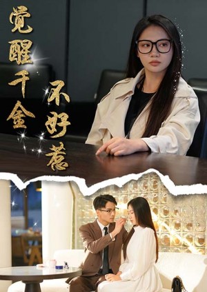 觉醒千金不好惹（43集）景露  颜妮