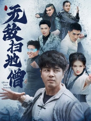 无敌扫地僧（别惹扫地僧）（59集）吕彦霏&陈奕名