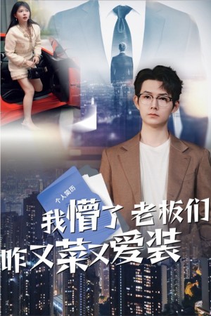 我懵了老板们咋又菜又爱装（49集）明鹏&李沐汐