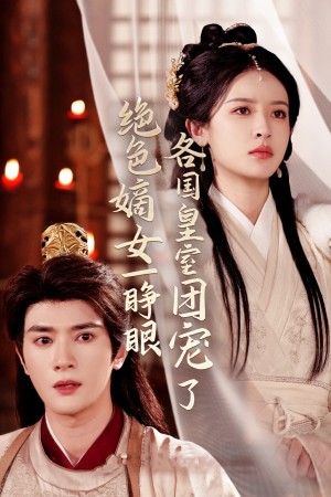 绝色嫡女一睁眼各国皇室团宠了（97集）陈冠峄＆王蔼玲