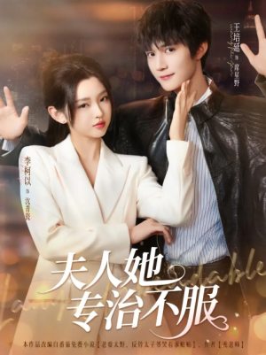 夫人她专治不服（69集）李柯以&王培延