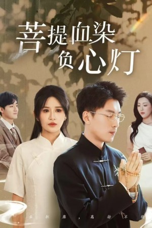 佛子困爱碎菩提（菩堤血染负心灯）（34集）吴明宇＆远霞