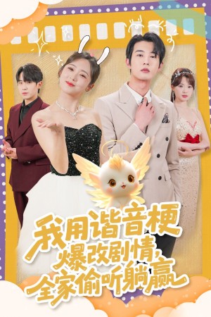 我用谐音梗爆改剧情全家偷听躺赢（我用谐音梗爆改剧情，全家偷听躺赢）（70集）肖文宇＆李雪阳