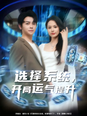选择系统，开局运气提升&选择系统开局运气提升（79集）舒瀚&潘琢玉