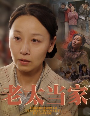 老太当家（60集）霍奕燃