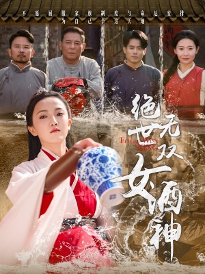 绝世无双女酒神（58集）刘宇航