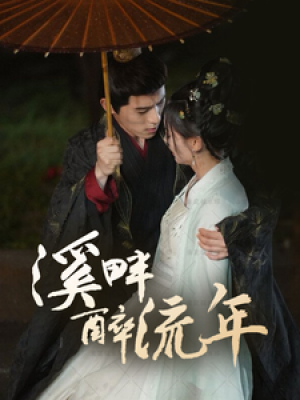 溪畔醉流年（74集）杨宇斌＆王子甲