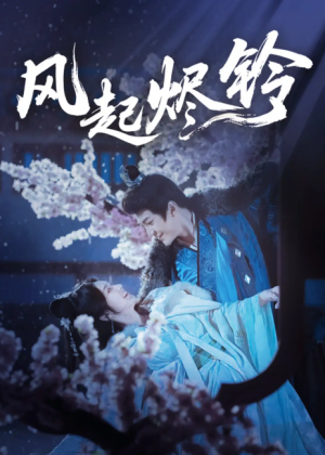 风起烬铃（75集）厉家宾＆刘容榕