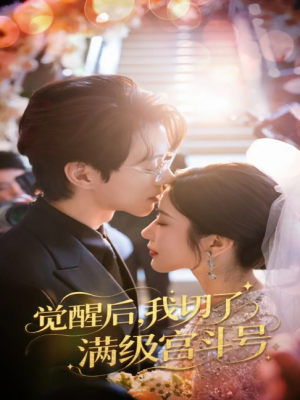 觉醒后我切了满级宫斗号（57集）林琦婷&陈景赫