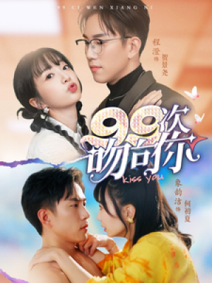 99次吻向你（70集）象韵洁