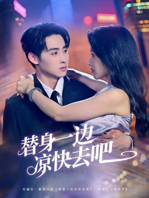 替身一边凉快去吧（61集）李永琪＆曹千祎