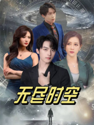 无尽时空（67集）浅柔