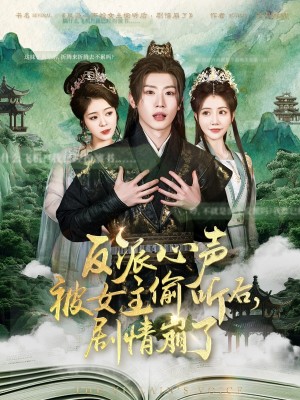 反派心声被女主偷听后剧情崩了（反派心声被女主偷听后，剧情崩了）（80集）薛滨弘＆王煎妮&杨子愉&李欣雨&陈洁蕾&罗央央