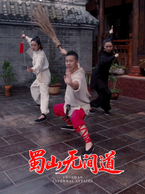 蜀山无间道（37集）王贺&宋恺