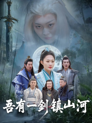 吾有一剑镇山河（50集）李丛标＆吴佳诺