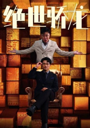 《绝世骄龙》
