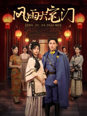 风雨大宅门（69集）邹柯俊  李家园子