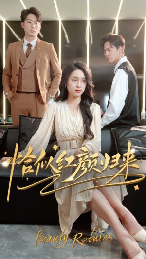 恰似红颜归来（79集）宋彧佳