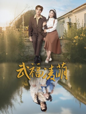 武福凌萌（71集）铁占龙&张若辰