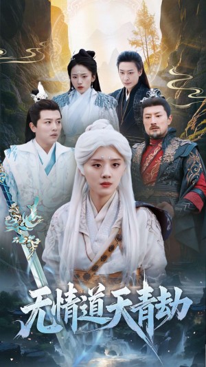 无情道天青劫（31集）修仙剧