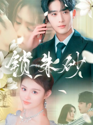 锁朱砂（在火焰尽头等你）（80集）林昱希＆安晓洁&汪雅琦