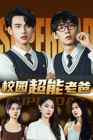 校园超能老爸（66集）张亚迪&詹琸