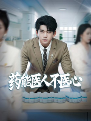 药能医人不医心（87集）杨桃  远雨艾