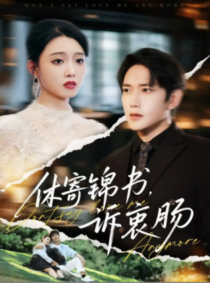 休寄锦书诉衷肠（70集）侯冠杰&龚文欣