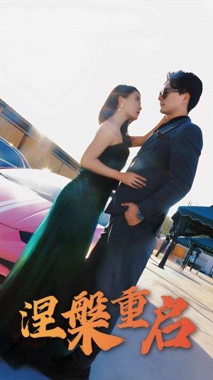 涅槃重启（98集）刘亚美&樊磊