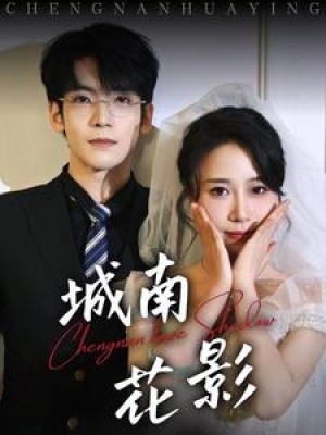 城南花影（45集）李嘉豪  惠一秋